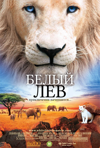 Белый лев / White Lion AVO