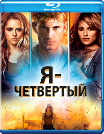 Я Четвертый / I Am Number Four 2xDUB