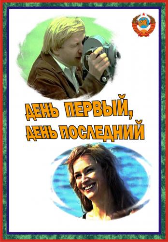 День первый, день последний