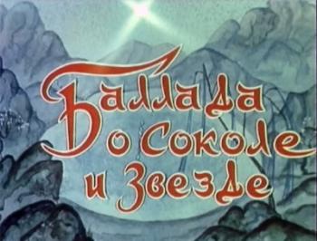 Баллада о соколе и звезде