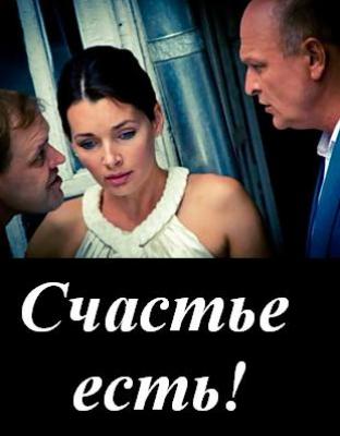 Счастье есть (4 серии)