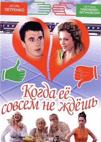 Когда её совсем не ждёшь (8 серий из 8)
