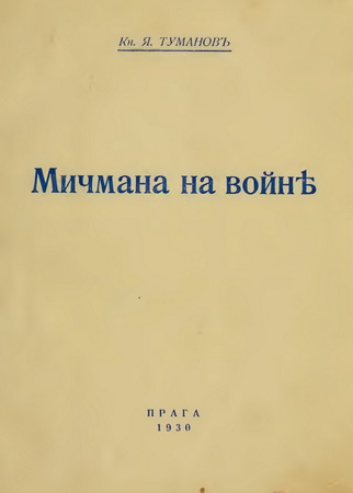 Мичмана на войне