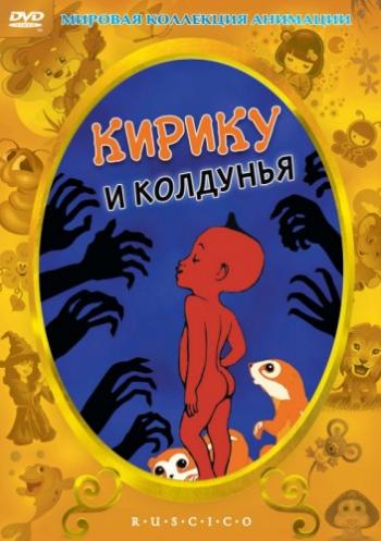 Кирику и Колдунья / Kirikou et la sorciere MVO