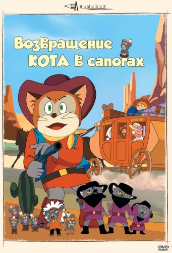 Возвращение кота в сапогах / Nagagutsu sanjûshi VO