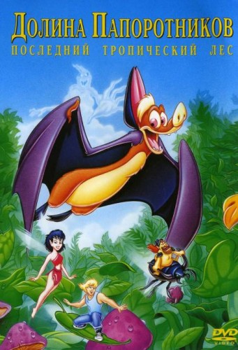 Долина папоротников: Последний тропический лес / FernGully: The Last Rainforest MVO