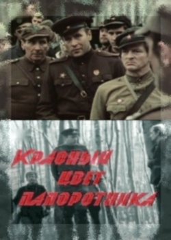 Красный цвет папоротника