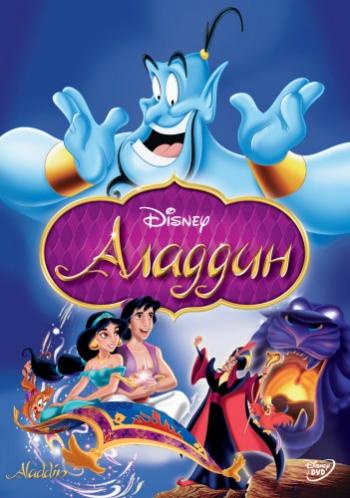 Аладдин / Aladdin DUB