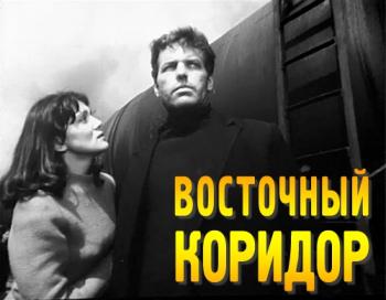 Восточный коридор