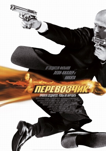 Перевозчик / The Transporter DUB