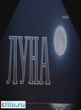 Луна