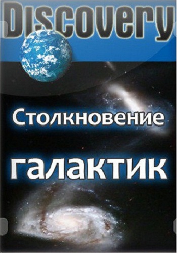 Столкновение галактик / Galactic Collisions VO