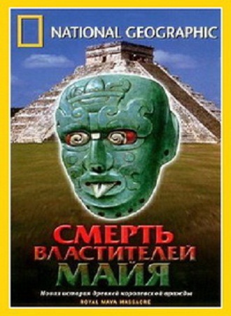 Смерть властителей Майя / Royal maya massacre MVO