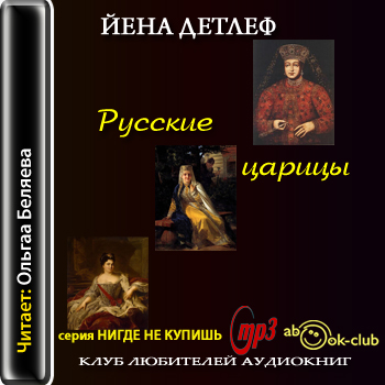 Русские царицы