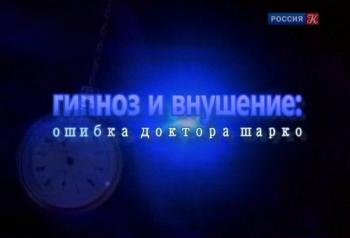 Гипноз и внушение: ошибка доктора Шарко