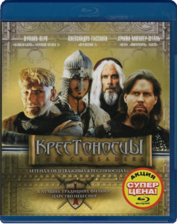 Крестоносцы / The Crusaders / Crociati MVO