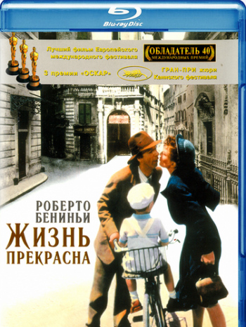Жизнь прекрасна / La Vita e bella / Life Is Beautiful MVO