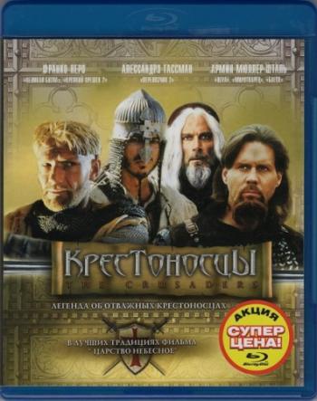 Крестоносцы / Crociati / Crusaders MVO