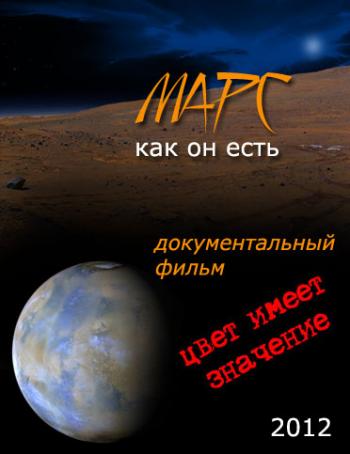 Марс, как он есть