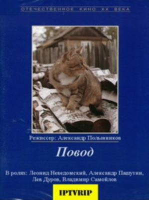 Повод (2 серии)
