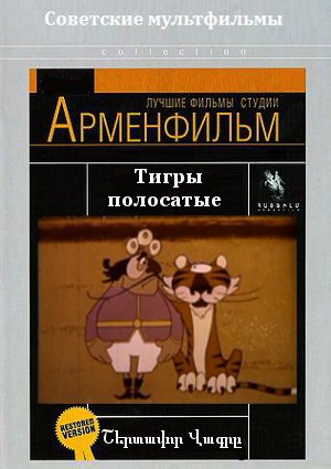 Тигры полосатые