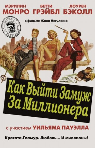 Как выйти замуж за миллионера / How to Marry a Millionaire VO