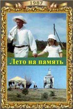 Лето на память (2 серии)