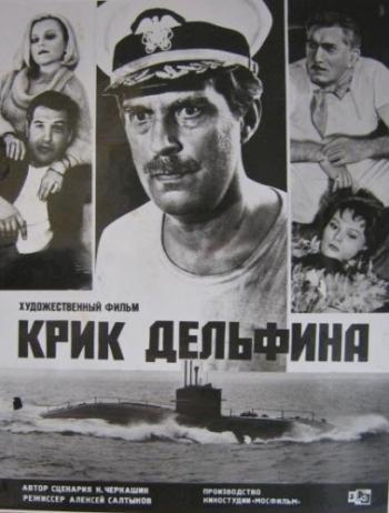 Крик дельфина