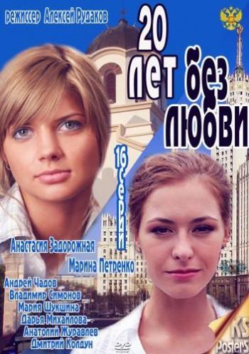 20 лет без любви (1-16 серии из 16)