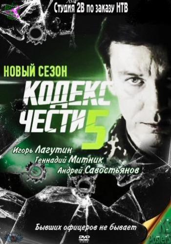 Кодекс чести 5 (1-16 серии из 16)