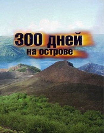 300 дней на острове / 300 jours seul sur une ile VO