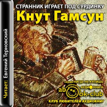 Странник играет под сурдинку