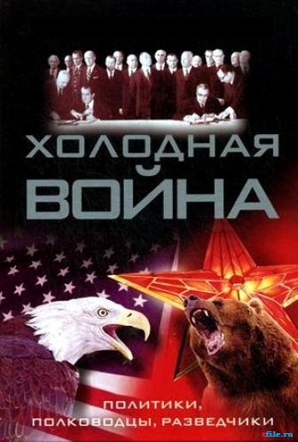 Холодная война (16 серий из 16)