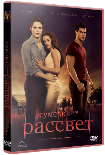 Сумерки. Сага. Рассвет: Часть 1 / The Twilight Saga: Breaking Dawn - Part 1 DUB