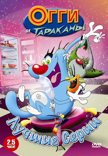 Огги и тараканы (1-21 серия) / Oggy and the Cockroaches