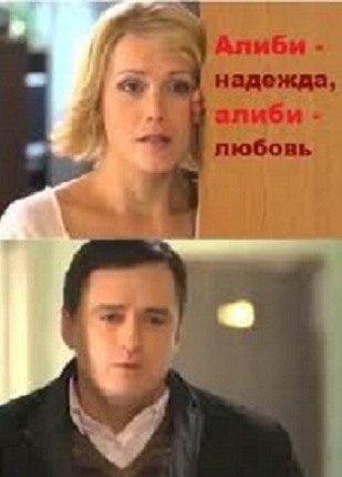 Алиби-надежда, алиби-любовь