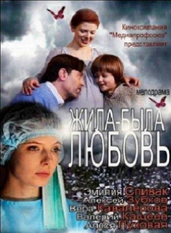 Жила-была любовь
