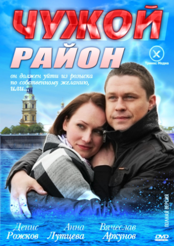 Чужой район (1-24 серии из 24)