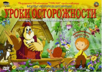 Уроки тетушки Совы. Уроки осторожности (13 передач)