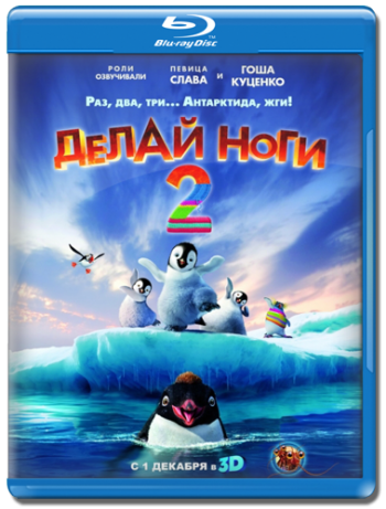 Делай ноги 2 / Happy Feet Two DUB