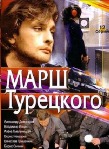 Марш Турецкого 1-4 сезоны (1-94 серии из 94)