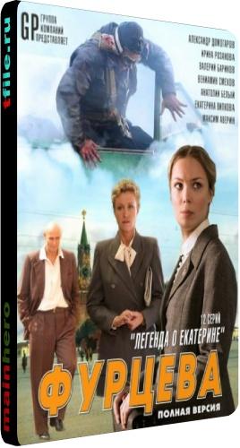 Фурцева. Легенда о Екатерине (1-12 серии из 12)