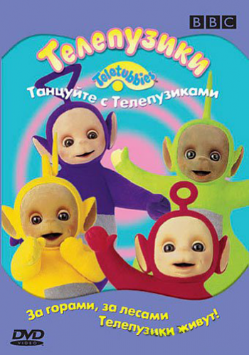 Телепузики / Teletubbies MVO