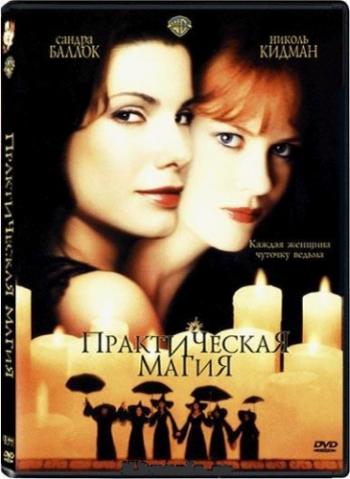 Практическая магия / Practical Magic DUB