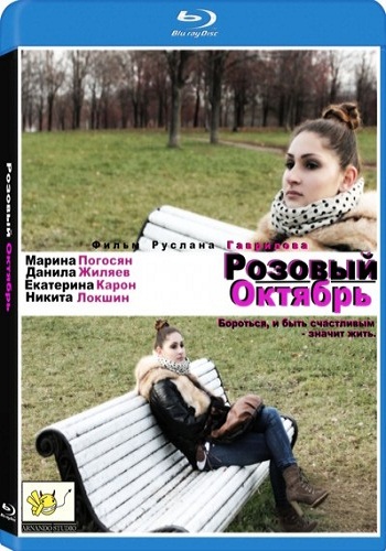 Розовый Октябрь