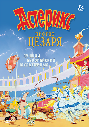 Астерикс против Цезаря / Asterix Versus Caesar AVO