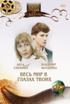 Весь мир в глазах твоих