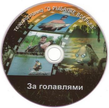 За голавлями от издательства «О рыбалке всерьёз»