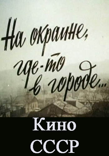 На окраине, где-то в городе...