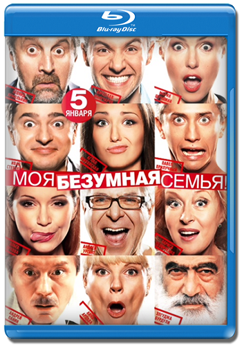 Моя безумная семья